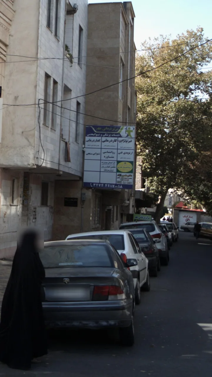 مرکز درمانی مهر - تصویر 2