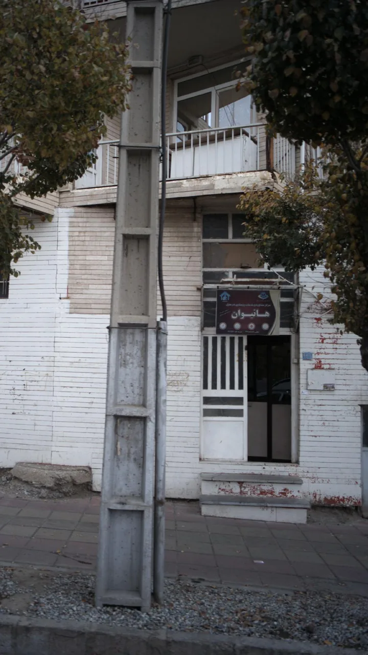 مرکز مشاوره و مراقبت پرستاری هانیوان