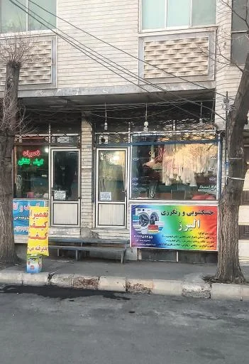 خشکشویی البرز