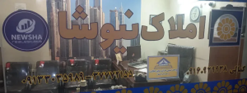 مشاور املاک نیوشا