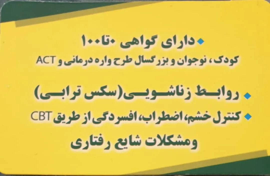 مرکز مشاوره خانواده وفردی همراه مانا - تصویر 2