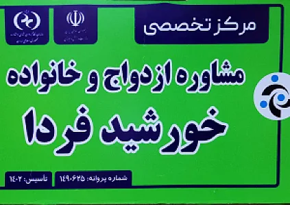 مرکز مشاوره تخصصی خورشید فردا