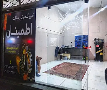 تعمیرگاه موتورسیکلت اطمینان