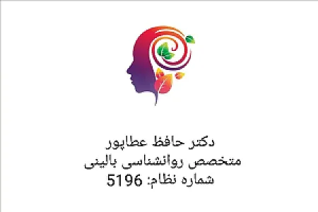مرکز روانشناسی و مشاوره دکتر حافظ عطاپور
