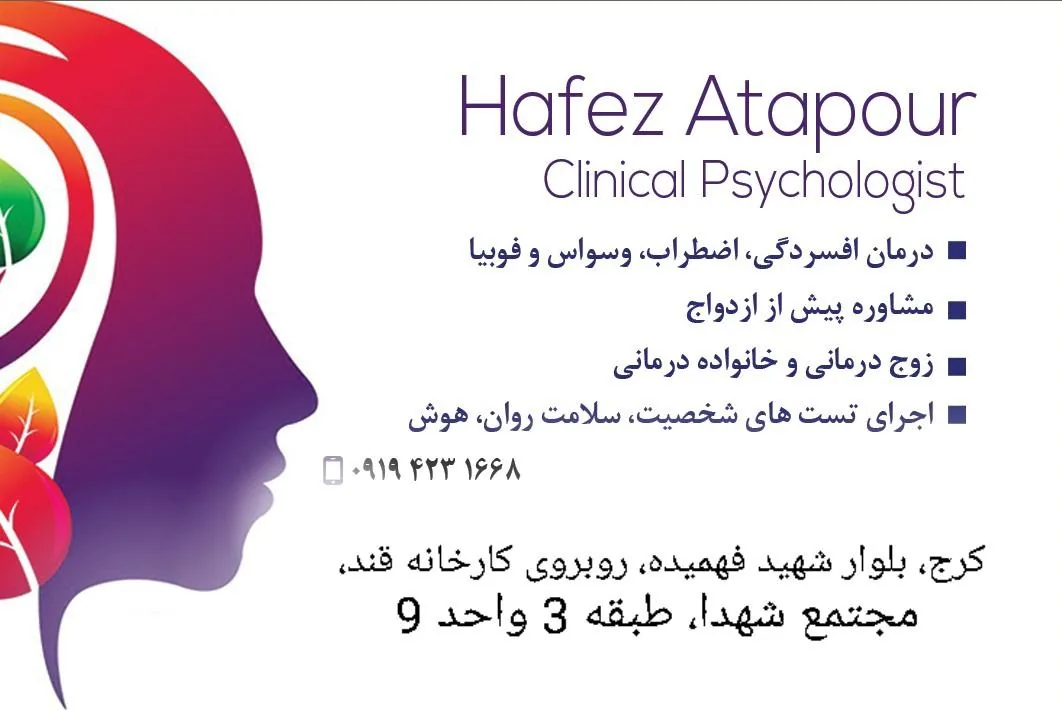 مرکز روانشناسی و مشاوره دکتر حافظ عطاپور - روانشناسی و مشاوره در کرج - تصویر 2