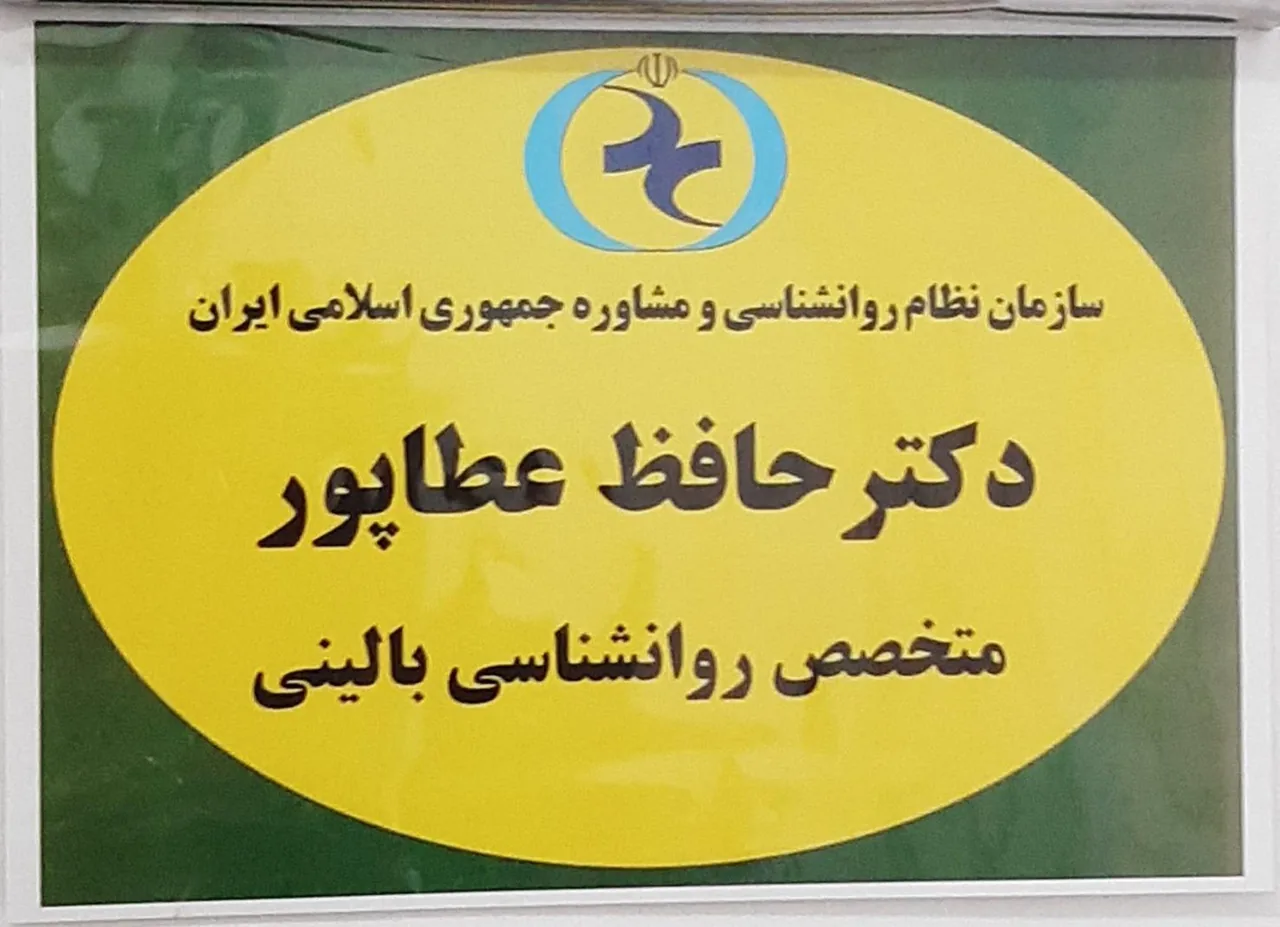 مرکز روانشناسی و مشاوره دکتر حافظ عطاپور - روانشناسی و مشاوره در کرج - تصویر 4