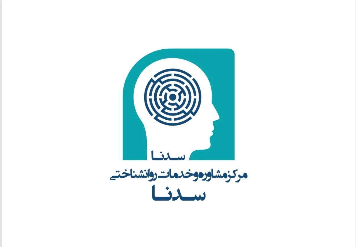 کلینیک روانشناسی و مشاوره سِدنا - تصویر 3