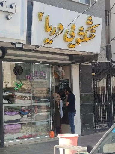 خشکشویی دریا (شعبه ۲)