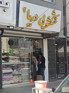 خشکشویی دریا (شعبه ۲)