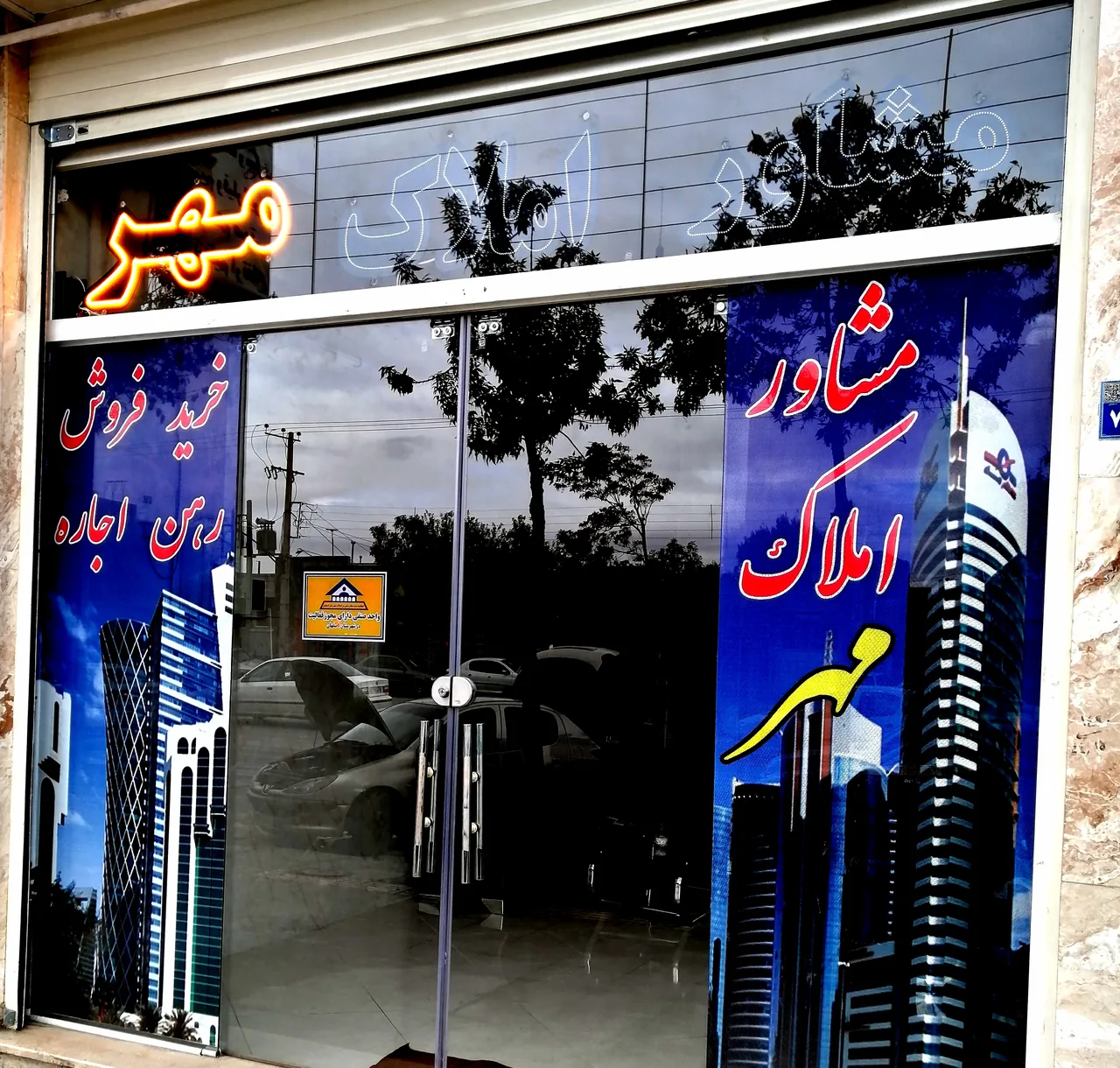 مشاور املاک مهر - تصویر 2