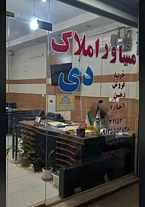 مشاور املاک دی ( سواد کوهی )