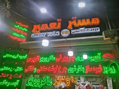 تعمیرگاه و فروشگاه مستر تعمیر
