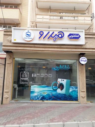 خشکشویی هیدرو ۱