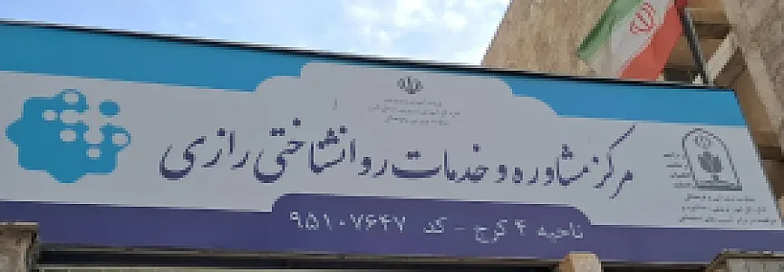 مرکز مشاوره رازی ناحیه ۴