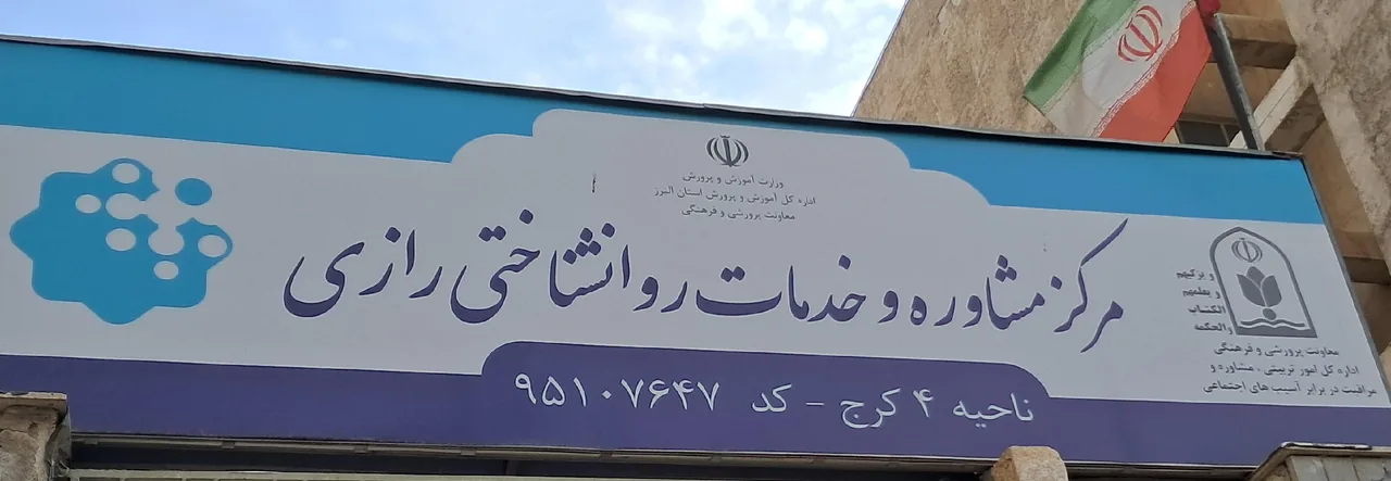 مرکز مشاوره رازی ناحیه ۴ - روانشناسی و مشاوره در کرج