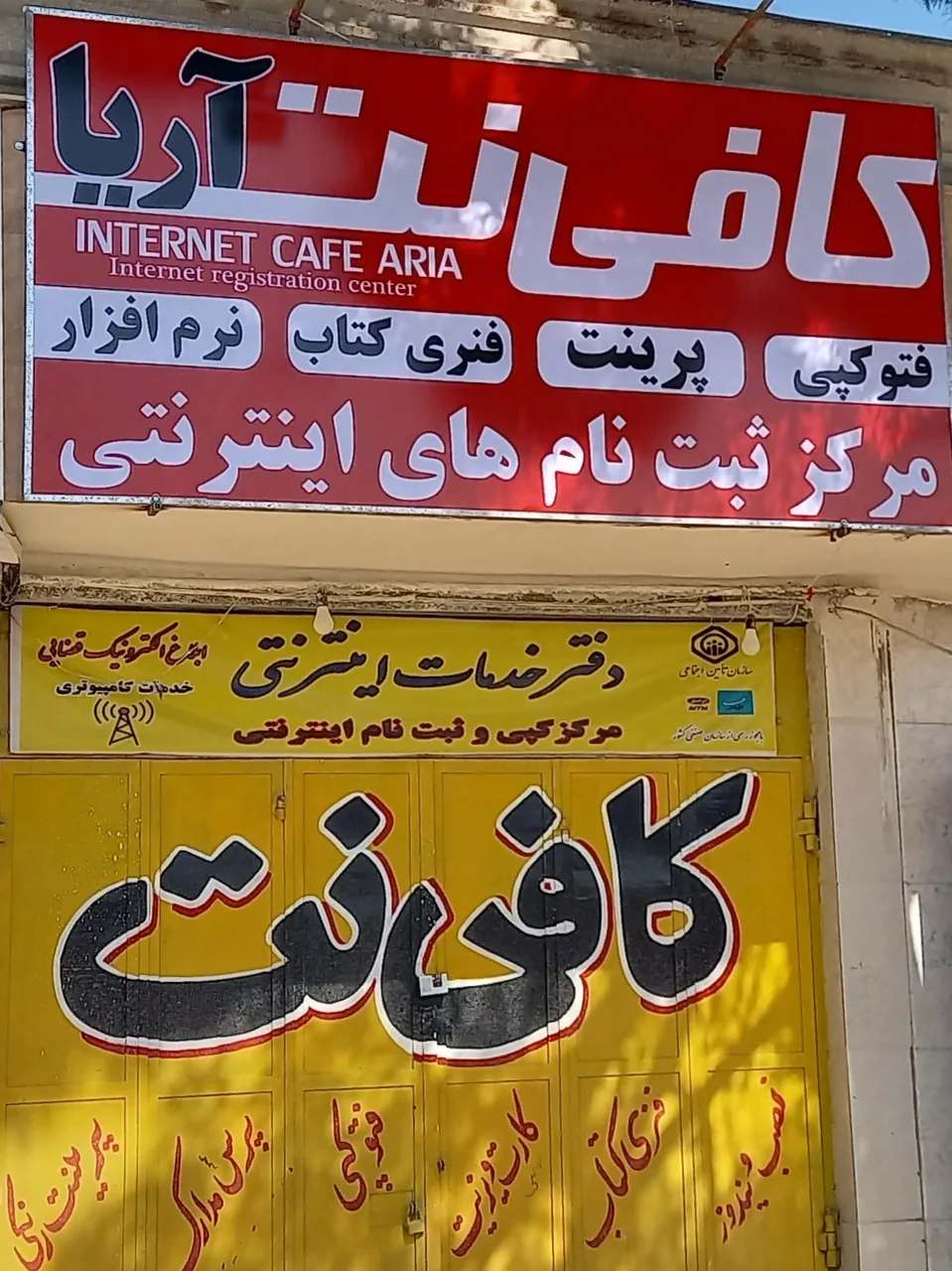 کافی نت آریا امیدقاسمیان - تصویر 3