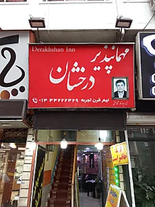 مهمانپذیر درخشان