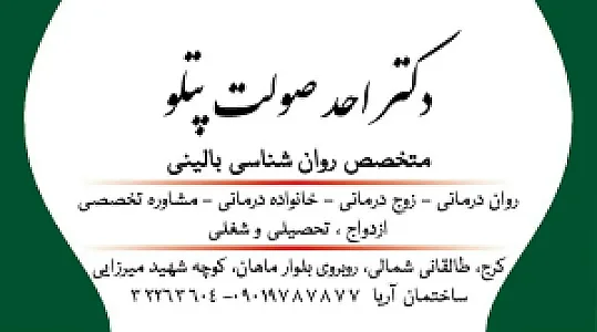 دکتر احد صولت متخصص روانشناسی بالینی