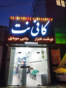 کافی نت حسین پور (موبایل و کامپیوتر)