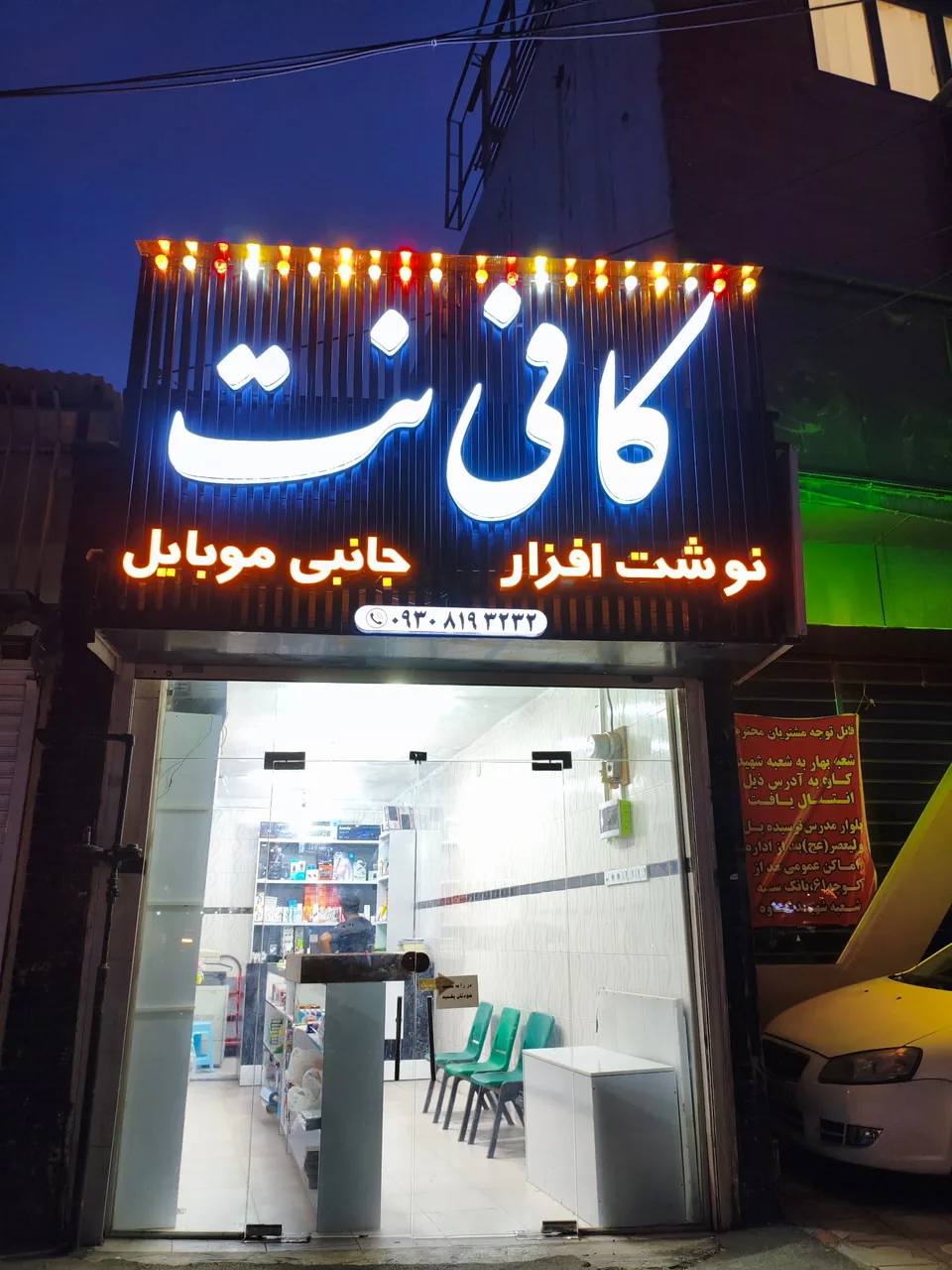 کافی نت حسین پور (موبایل و کامپیوتر)