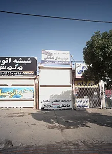 صافکاری و مکانیکی