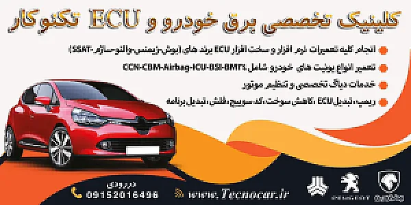تعمیرگاه برق و مکانیک و ایسیو خودرو تکنوکار