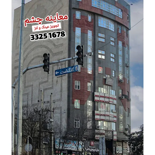 (اپتومتریست سعید مقتدر)مرکز اپتومتری و معاینه چشم