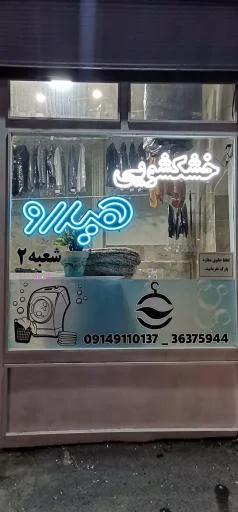 خشکشویی هیدرو ۲