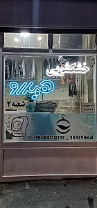خشکشویی هیدرو ۲