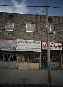 تعمیرگاه جواد نجیب برقی