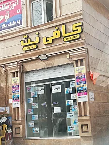 کافی نت گل سفیدی