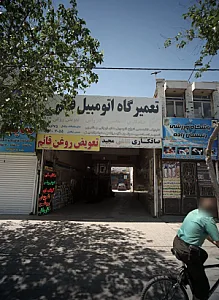 تعمیرگاه اتومبیل قائم