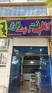 کافی نت و نوشت افزار غدیر