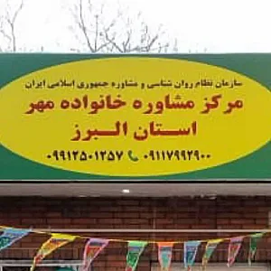 مرکز مشاوره و روانشناسی خانواده مهر البرز