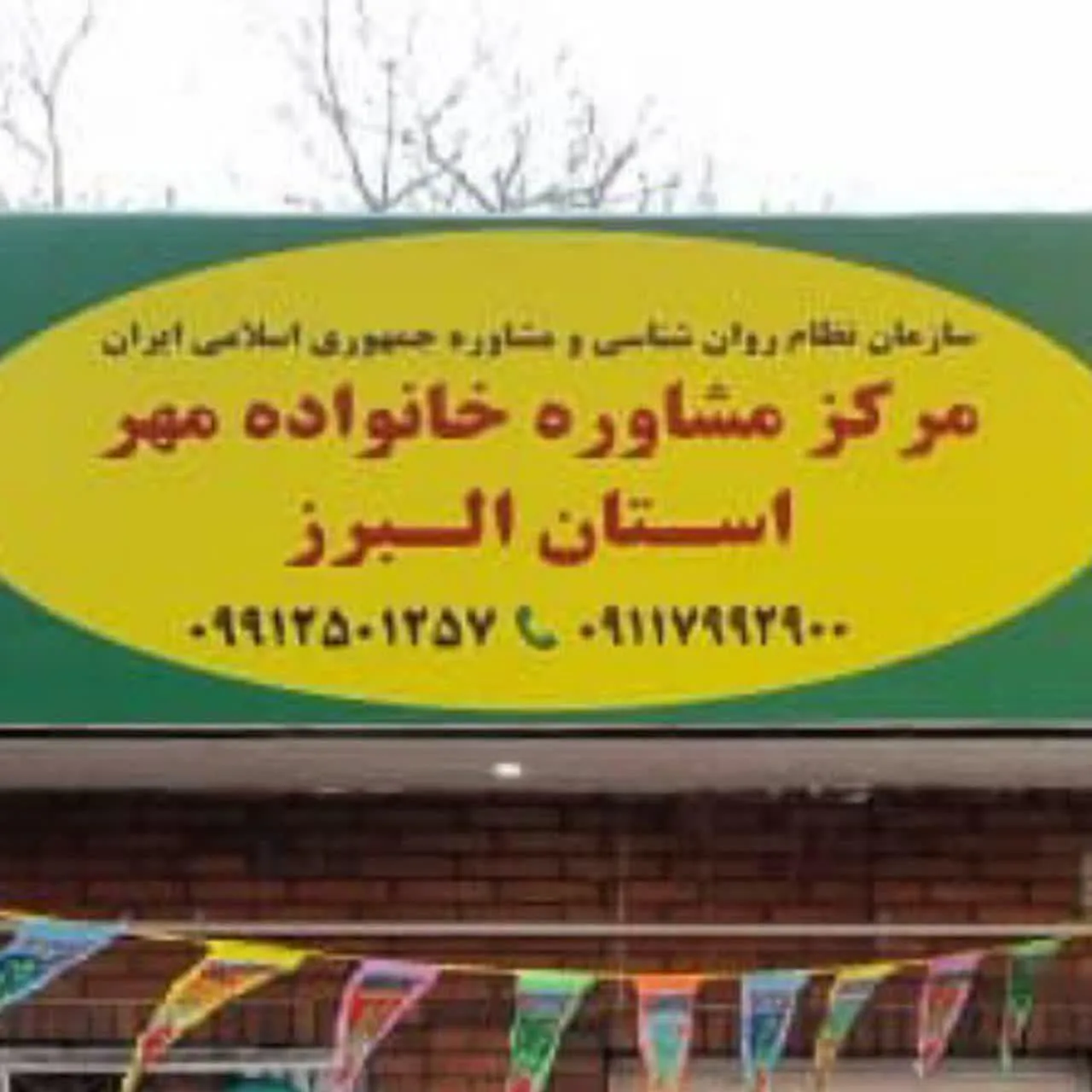 مرکز مشاوره و روانشناسی خانواده مهر البرز - روانشناسی و مشاوره در کرج