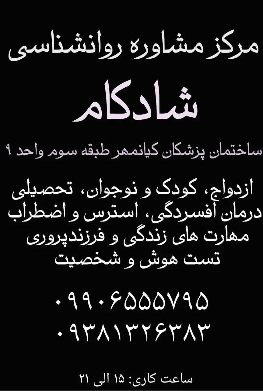 مرکز مشاوره و خدمات روانشناسی شادکام - تصویر 2