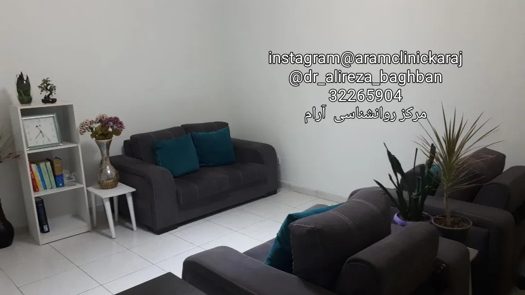 کلینیک مشاوره و روانشناسی آرام دکتر باغبان - تصویر 2