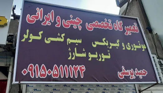 تعمیرگاه تخصصی چینی و ایرانی یوسفی