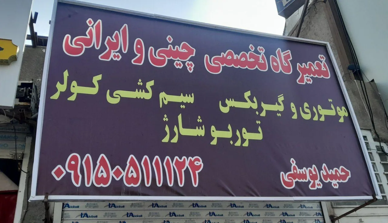 تعمیرگاه تخصصی چینی و ایرانی یوسفی