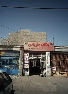 چکاپ جلوبندی