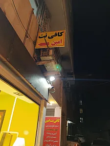 کافی نت امین