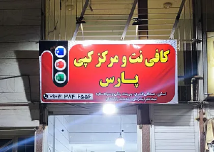 کافی‌نت و مرکز کپی پارس
