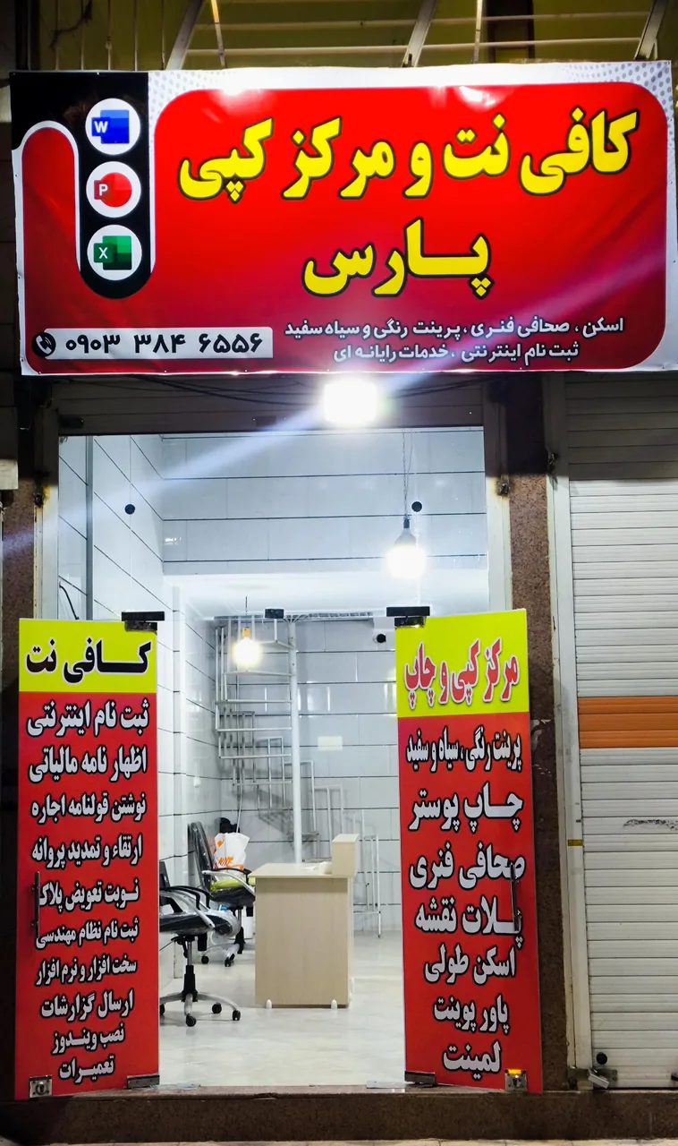 کافی‌نت و مرکز کپی پارس - تصویر 3