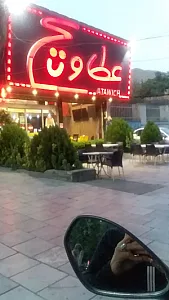 عطاویچ عظیمیه