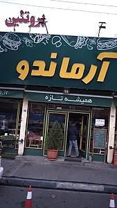 پروتئین آرماندو