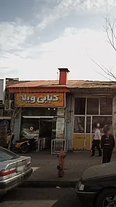 کبابی ویلا