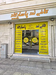 کافی نت کوثر