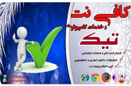 کافی نت وگیم نت تیک(لوازم التحریر)