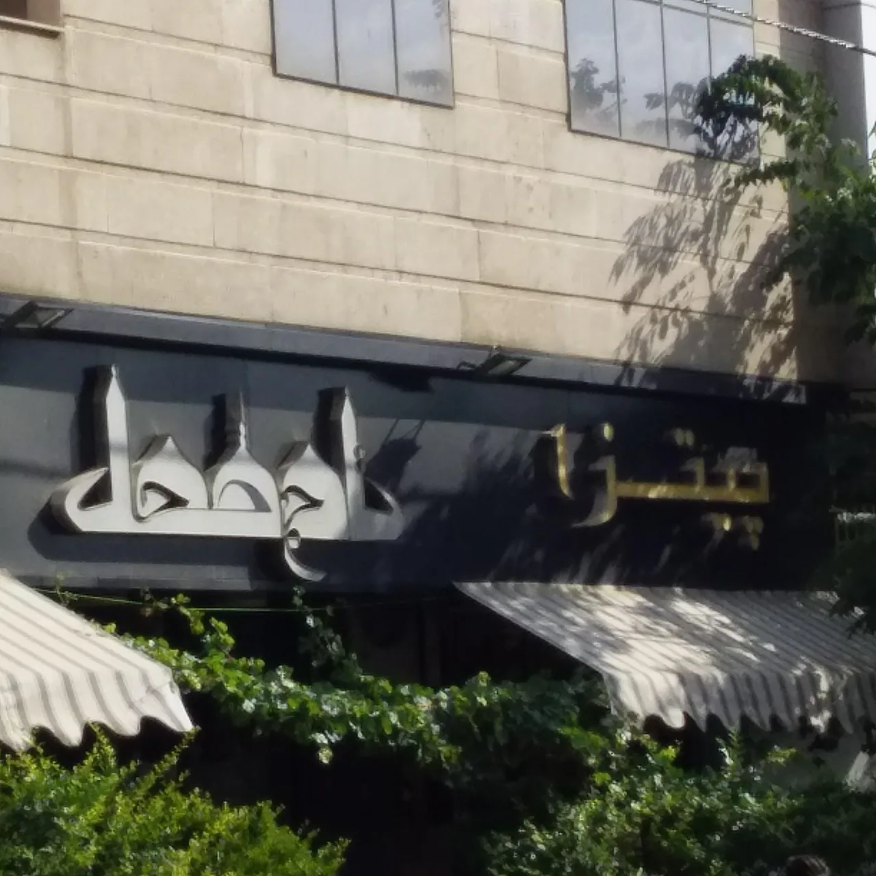 پیتزا تاج محل