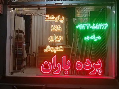 پرده‌سرای باران